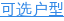 可选户型